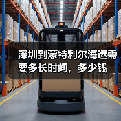 深圳到蒙特利尔海运需要多长时间，多少钱（图3）
