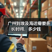 广州到埃及海运需要多长时间,多少钱 广州到埃及海运需要多长时间,多少钱