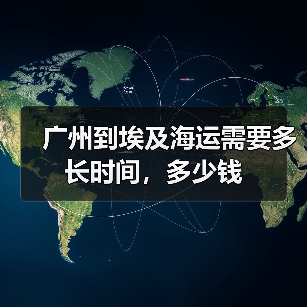 广州到埃及海运需要多长时间，多少钱（图2）