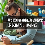 深圳到喀麦隆海运需要多长时间，多少钱