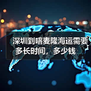 深圳到喀麦隆海运需要多长时间，多少钱（图3）
