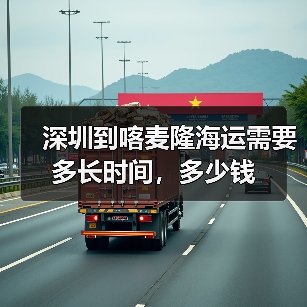 深圳到喀麦隆海运需要多长时间，多少钱（图4）