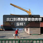 出口到德国需要缴纳哪些税？（图4）