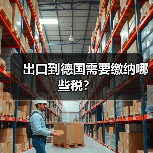 出口到德国需要缴纳哪些税？（图2）