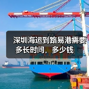 深圳海运到路易港需要多长时间，多少钱（图4）