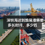 深圳海运到路易港需要多长时间，多少钱