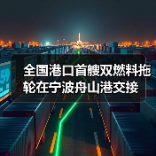 全国港口首艘双燃料拖轮在宁波舟山港交接