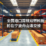 全国港口首艘双燃料拖轮在宁波舟山港交接（图3）