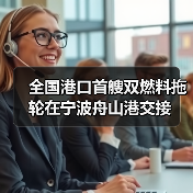 全国港口首艘双燃料拖轮在宁波舟山港交接（图4）