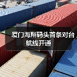 厦门海翔码头首条对台航线开通（图2）