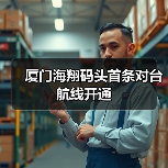 厦门海翔码头首条对台航线开通（图4）