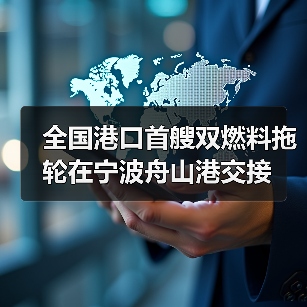 全国港口首艘双燃料拖轮在宁波舟山港交接（图2）