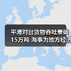 平潭对台货物吞吐量破15万吨 海事为地方经济发展保驾护航（图3）