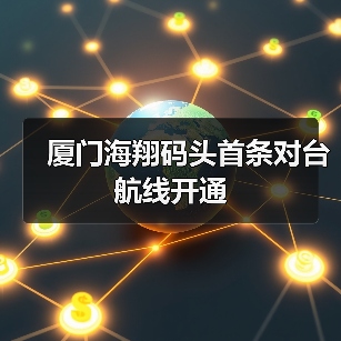 厦门海翔码头首条对台航线开通