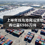 上半年珠海港完成货物吞吐量6986万吨(图4) 上半年珠海港完成货物吞吐量6986万吨(图4)