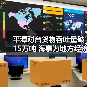 平潭对台货物吞吐量破15万吨 海事为地方经济发展保驾护航（图2）