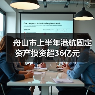 舟山市上半年港航固定资产投资超36亿元(图2) 舟山市上半年港航固定资产投资超36亿元(图2)