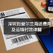 深圳到爱尔兰海运费用及运输时效详解(图3) 深圳到爱尔兰海运费用及运输时效详解(图3)