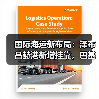 国际海运新布局:泽布吕赫港新增挂靠,巴基斯坦服务全面升级(图3) 国际海运新布局:泽布吕赫港新增挂靠,巴基斯坦服务全面升级(图3)