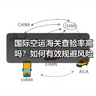 国际空运海关查验率高吗?如何有效规避风险?(图3) 国际空运海关查验率高吗?如何有效规避风险?(图3)