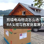 跨境电商物流怎么选?FBA头程与自发货差异全解析(图3) 跨境电商物流怎么选?FBA头程与自发货差异全解析(图3)