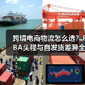 跨境电商物流怎么选？FBA头程与自发货差异全解析