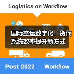 国际空运数字化:货代系统效率提升新方式(图3) 国际空运数字化:货代系统效率提升新方式(图3)