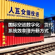 国际空运数字化：货代系统效率提升新方式