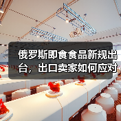 俄罗斯即食食品新规出台,出口卖家如何应对?(图4) 俄罗斯即食食品新规出台,出口卖家如何应对?(图4)