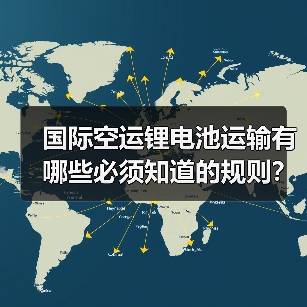 国际空运锂电池运输有哪些必须知道的规则？