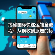揭秘国际快递运输全流程：从揽收到派送的标准化操作