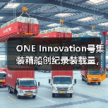 ONE Innovation号集装箱船创纪录装载量,打破世界运输新标杆(图4) ONE Innovation号集装箱船创纪录装载量,打破世界运输新标杆(图4)