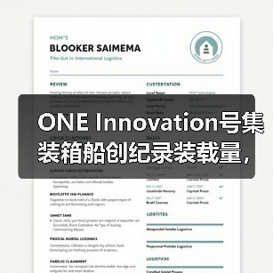 ONE Innovation号集装箱船创纪录装载量,打破世界运输新标杆(图2) ONE Innovation号集装箱船创纪录装载量,打破世界运输新标杆(图2)