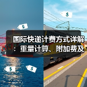 国际快递计费方式详解：重量计算、附加费及运费组成