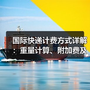 国际快递计费方式详解:重量计算、附加费及运费组成(图3) 国际快递计费方式详解:重量计算、附加费及运费组成(图3)