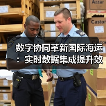 数字协同革新国际海运:实时数据集成提升效率(图2) 数字协同革新国际海运:实时数据集成提升效率(图2)