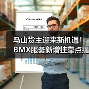 马山货主迎来新机遇！BMX服务新增挂靠点提速发货