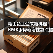 马山货主迎来新机遇!BMX服务新增挂靠点提速发货(图2) 马山货主迎来新机遇!BMX服务新增挂靠点提速发货(图2)