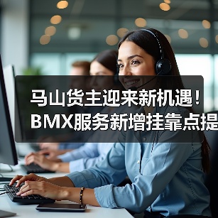 马山货主迎来新机遇!BMX服务新增挂靠点提速发货(图4) 马山货主迎来新机遇!BMX服务新增挂靠点提速发货(图4)