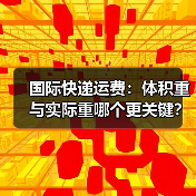国际快递运费:体积重与实际重哪个更关键?(图2) 国际快递运费:体积重与实际重哪个更关键?(图2)