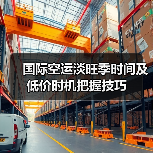 国际空运淡旺季时间及低价时机把握技巧(图2) 国际空运淡旺季时间及低价时机把握技巧(图2)
