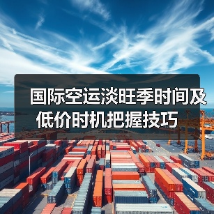国际空运淡旺季时间及低价时机把握技巧(图1) 国际空运淡旺季时间及低价时机把握技巧(图1)