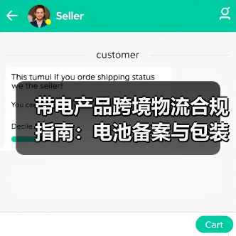 带电产品跨境物流合规指南:电池备案与包装要求详解(图3) 带电产品跨境物流合规指南:电池备案与包装要求详解(图3)