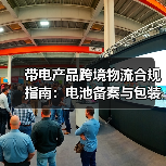 带电产品跨境物流合规指南:电池备案与包装要求详解(图4) 带电产品跨境物流合规指南:电池备案与包装要求详解(图4)