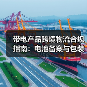 带电产品跨境物流合规指南：电池备案与包装要求详解