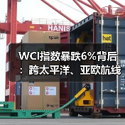 WCI指数暴跌6%背后:跨太平洋、亚欧航线运价为何持续走低?(图2) WCI指数暴跌6%背后:跨太平洋、亚欧航线运价为何持续走低?(图2)