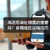 海运防潮处理真的重要吗?多雨地区运输技巧揭秘(图3) 海运防潮处理真的重要吗?多雨地区运输技巧揭秘(图3)