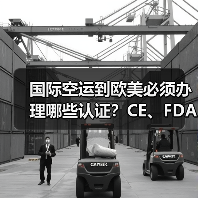 国际空运到欧美必须办理哪些认证?CE、FDA清关影响大吗?(图3) 国际空运到欧美必须办理哪些认证?CE、FDA清关影响大吗?(图3)