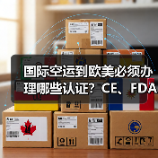 国际空运到欧美必须办理哪些认证?CE、FDA清关影响大吗?(图2) 国际空运到欧美必须办理哪些认证?CE、FDA清关影响大吗?(图2)