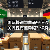 国际快递与普通空运通关流程有差异吗？详解五大核心区别（图4）